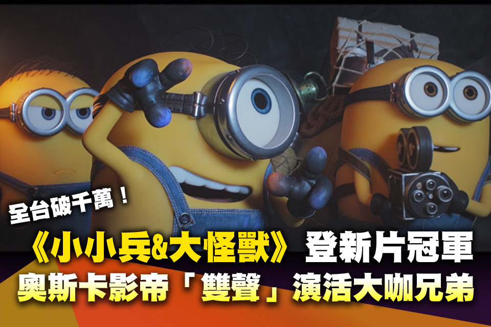 《小小兵＆大怪獸》登新片冠軍全台破千萬！奧斯卡影帝「雙聲」演活大咖兄弟