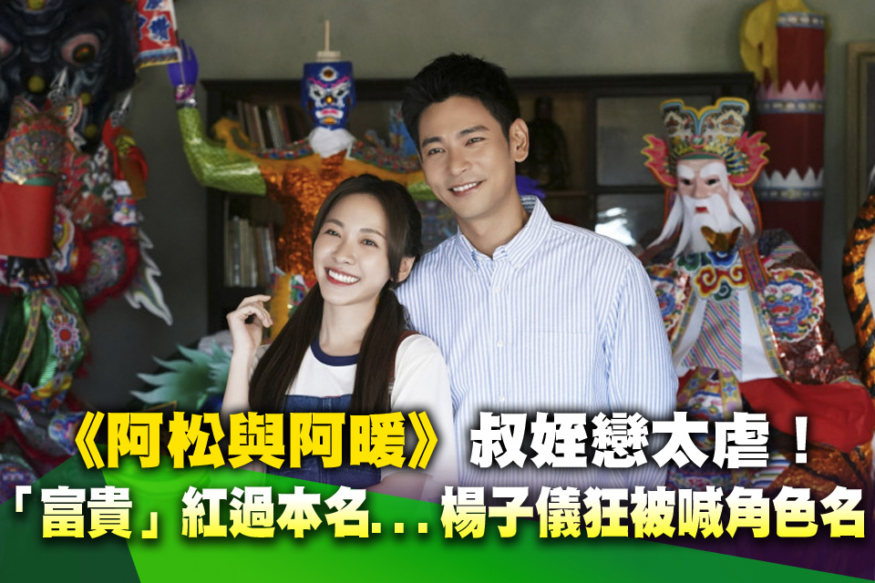 《阿松與阿暖》叔姪戀太虐！「富貴」紅過本名...楊子儀進香狂被喊角色名