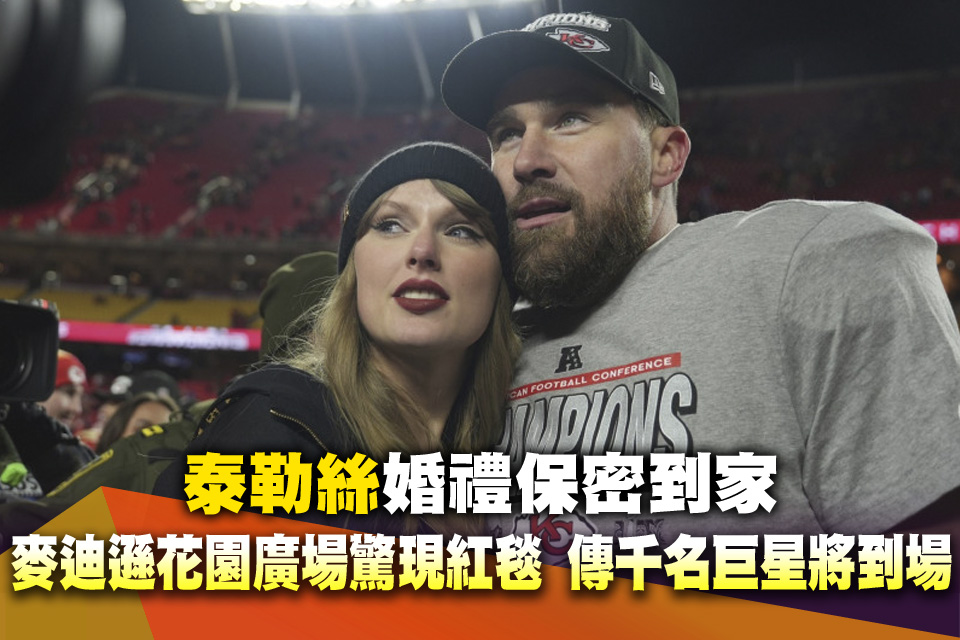 泰勒絲婚禮保密到家 麥迪遜花園廣場驚現紅毯 傳千名巨星將到場