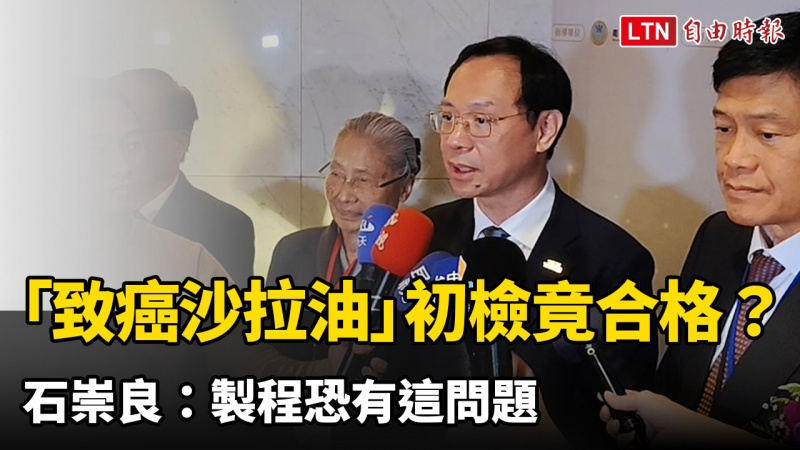 中聯「致癌沙拉油」初檢竟合格？ 石崇良：製程恐有這問題
