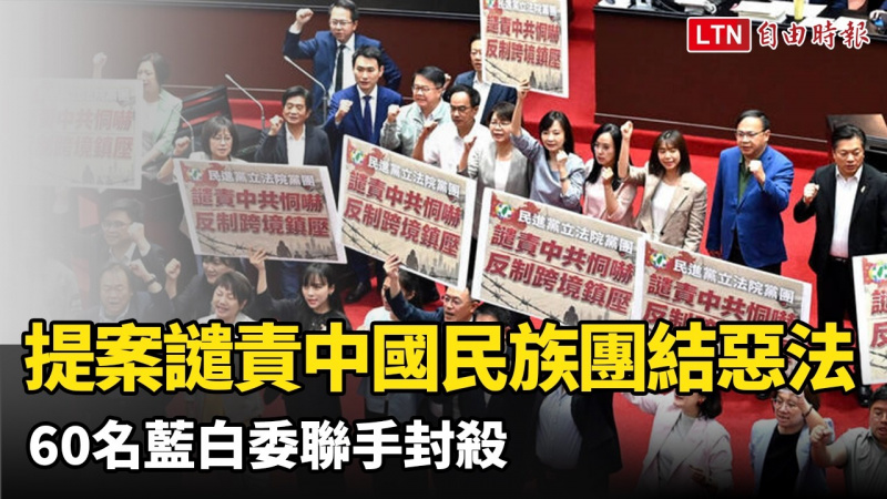 民進黨提案譴責中國民族團結惡法 60名藍白委聯手封殺