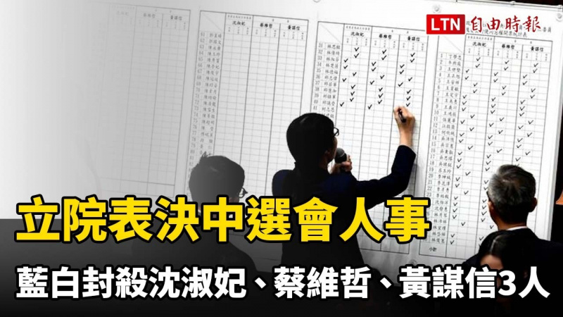 立院表決中選會人事 藍白封殺沈淑妃、蔡維哲、黃謀信3人