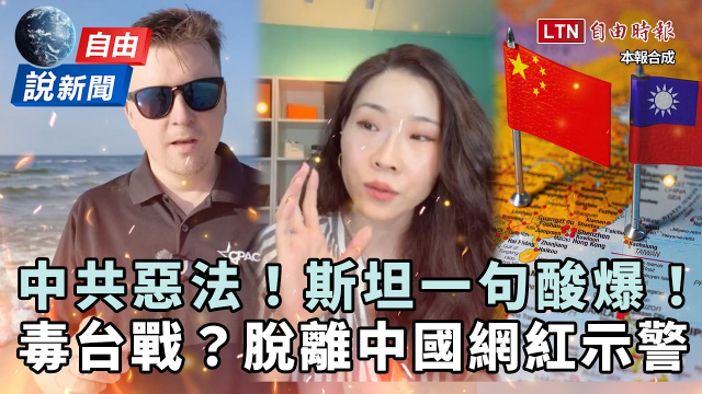 自由說新聞》反共網紅火力全開嗆爆！斯坦酸：中共管理的中國都....