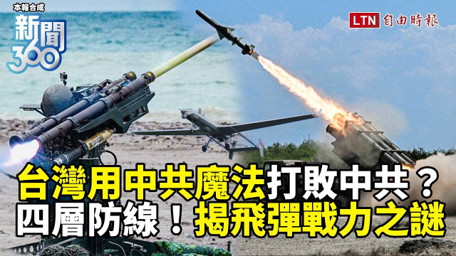 新聞360》台灣用中共魔法打敗中共？「四層防線」揭飛彈戰力之謎