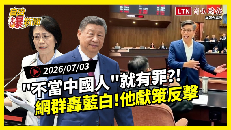 自由爆新聞》不當中國人就有罪？藍白國會「連環失控」網因這件事炸鍋