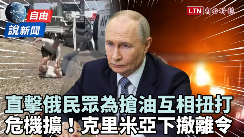 自由說新聞》沒油了!俄「燃料荒」民怨炸鍋爆衝突!傳克里米亞下撤離令 自由說新聞》沒油了!俄「燃料荒」民怨炸鍋爆衝突!傳克里米亞下撤離令