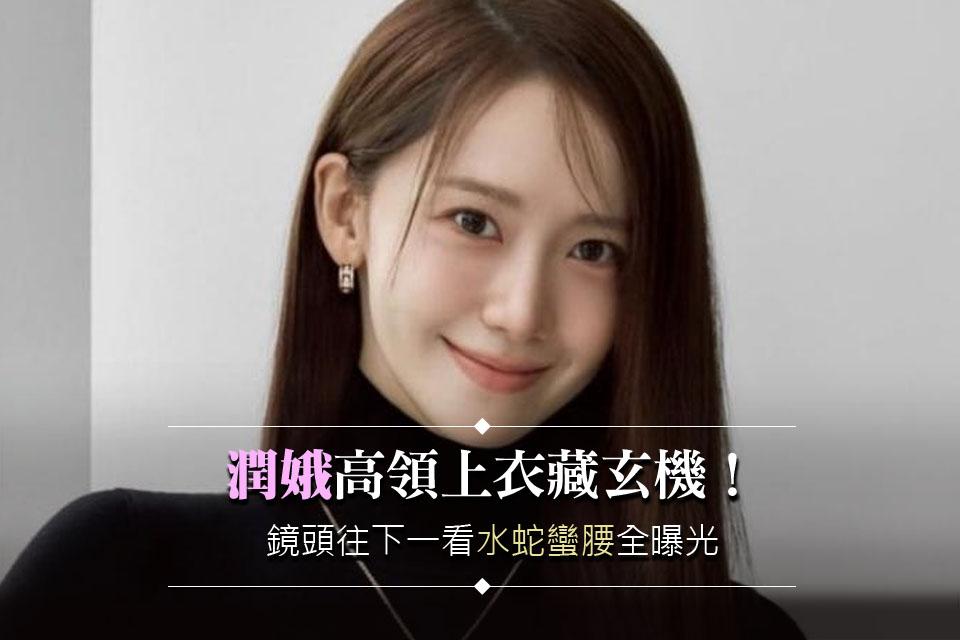 潤娥高領上衣藏玄機！鏡頭往下一看竟超短版「水蛇蠻腰」全曝光
