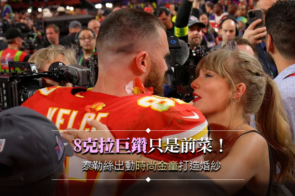8克拉巨鑽只是前菜！泰勒絲出動「時尚金童」打造婚紗 珠寶婚鞋都有來頭