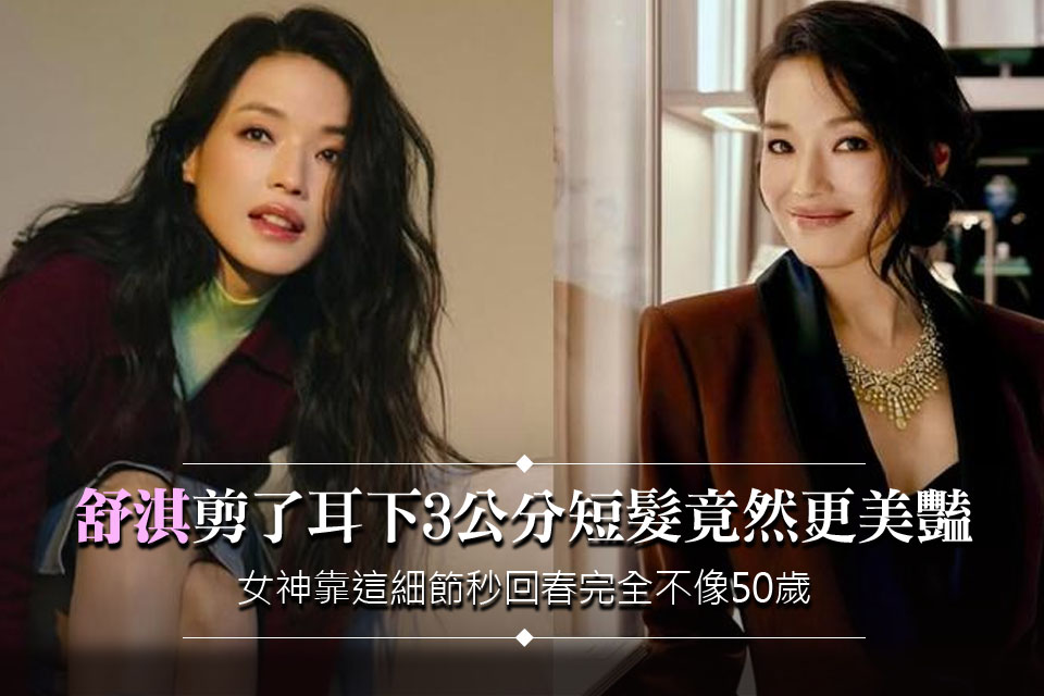 舒淇剪了耳下3公分短髮竟然更美豔！女神靠這細節秒回春 完全不像50歲