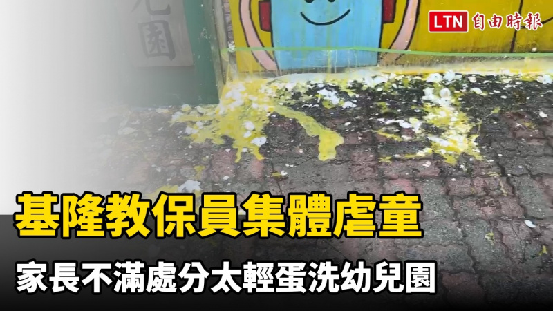 基隆教保員集體虐童 家長不滿處分太輕蛋洗幼兒園 基隆教保員集體虐童 家長不滿處分太輕蛋洗幼兒園