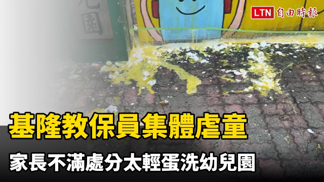 基隆教保員集體虐童 家長不滿處分太輕蛋洗幼兒園 基隆教保員集體虐童 家長不滿處分太輕蛋洗幼兒園