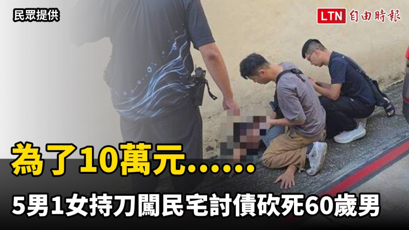 為了10萬元...... 高雄5男1女持刀闖民宅討債砍死60歲男 為了10萬元...... 高雄5男1女持刀闖民宅討債砍死60歲男