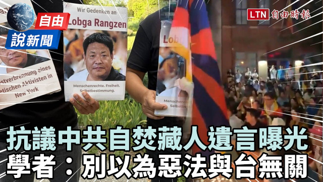 自由說新聞》抗議中共惡法自焚藏人遺言曝!明居正:台灣別以為與我無關 自由說新聞》抗議中共惡法自焚藏人遺言曝!明居正:台灣別以為與我無關