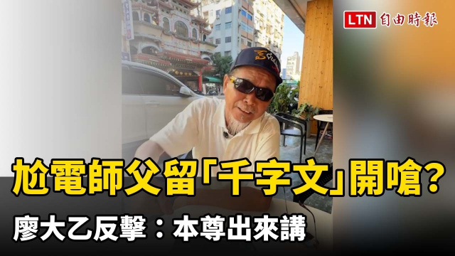 獨家》尬電師父留「千字文」開嗆?廖大乙反擊:本尊出來講 獨家》尬電師父留「千字文」開嗆?廖大乙反擊:本尊出來講
