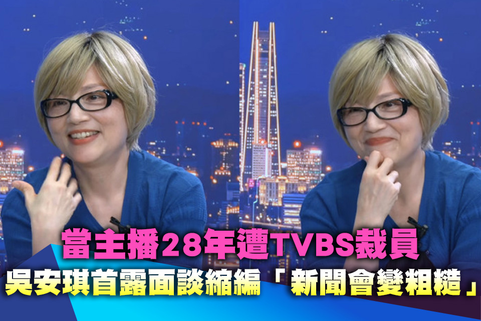 當主播28年遭TVBS裁員！吳安琪首露面談縮編「新聞會變粗糙」