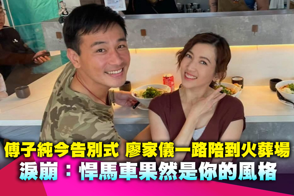 傅子純病逝今告別式 廖家儀一路陪到火葬場淚崩：悍馬車果然是你的風格