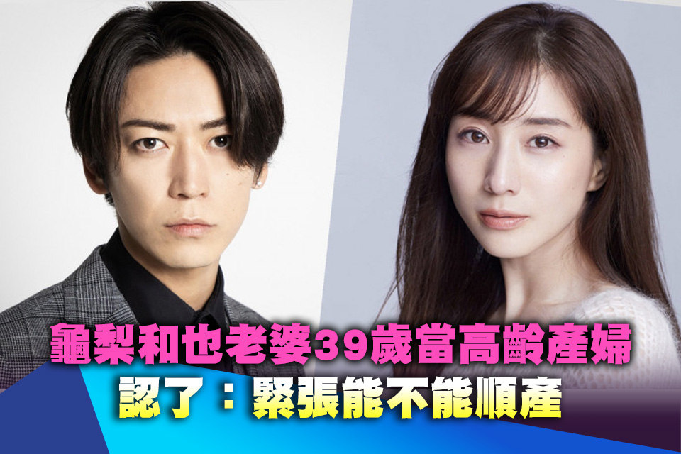龜梨和也老婆發聲！39歲當高齡產婦認了：緊張能不能順產