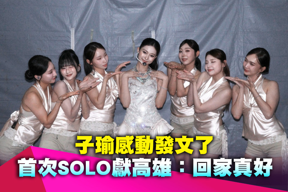 子瑜感動發文了！首次SOLO獻高雄：回家真好