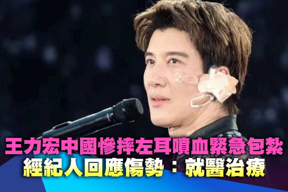 王力宏中國慘摔左耳噴血緊急包紮 經紀人回應傷勢：就醫治療