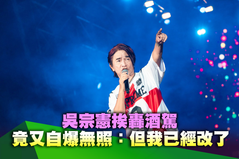 吳宗憲挨轟酒駕！竟又自爆無照：但我已經改了