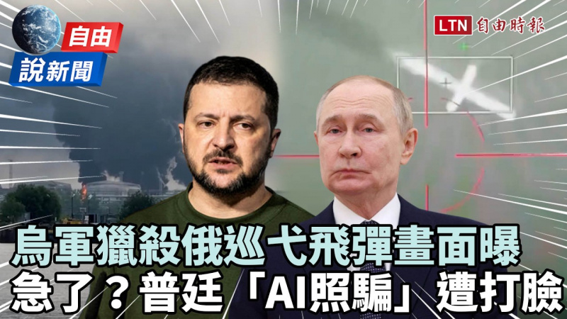 自由說新聞》烏「精準獵殺」無人機狂轟俄!普廷疑拿AI照大外宣遭ISW打臉 自由說新聞》烏「精準獵殺」無人機狂轟俄!普廷疑拿AI照大外宣遭ISW打臉
