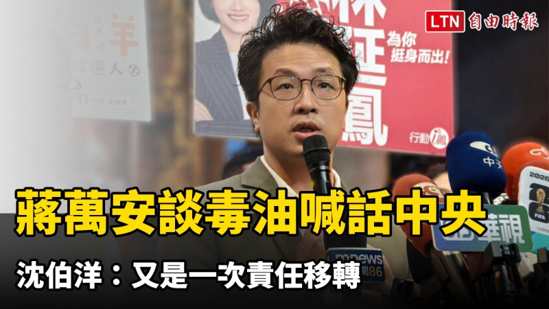 蔣萬安發文談毒油喊話中央 沈伯洋:又是一次責任移轉 蔣萬安發文談毒油喊話中央 沈伯洋:又是一次責任移轉