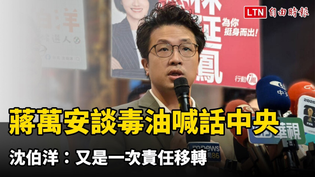 蔣萬安發文談毒油喊話中央 沈伯洋:又是一次責任移轉 蔣萬安發文談毒油喊話中央 沈伯洋:又是一次責任移轉