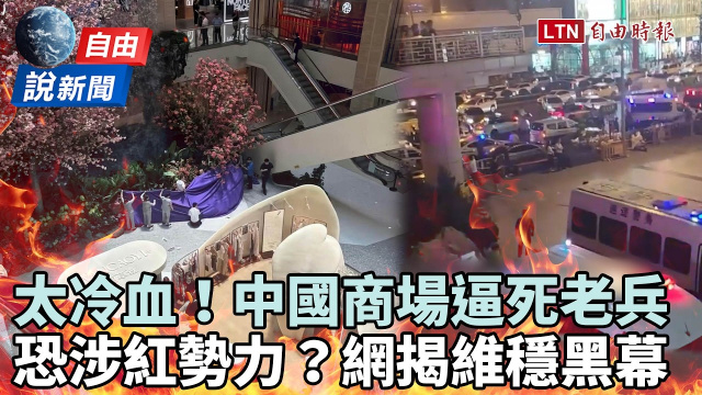 自由說新聞》商場逼死老兵!中國急壓熱搜派警維穩 網揭:背後恐有紅勢力 自由說新聞》商場逼死老兵!中國急壓熱搜派警維穩 網揭:背後恐有紅勢力