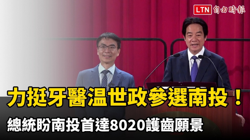 力挺牙醫温世政參選南投!總統盼南投首達8020護齒願景 力挺牙醫温世政參選南投!總統盼南投首達8020護齒願景