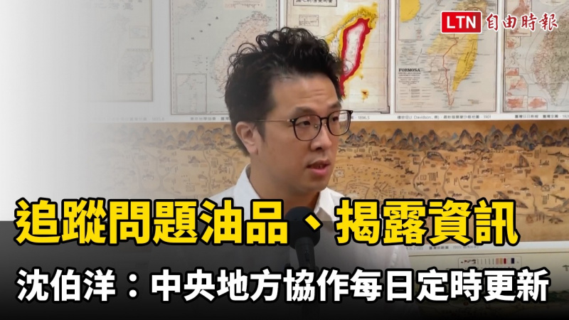 追蹤問題油品、揭露資訊 沈伯洋：中央地方協作「每日定時更新」