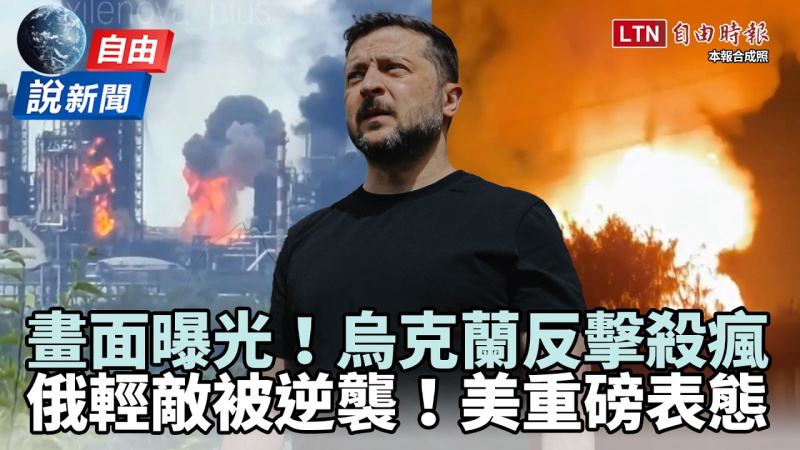 自由說新聞》烏克蘭「最狂反擊」畫面曝光！智庫：俄低估烏成逆轉關鍵