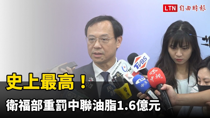 史上最高！衛福部重罰中聯油脂1.6億元 南僑延遲通報交地方開罰