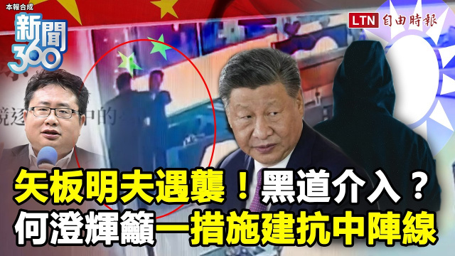 新聞360》矢板明夫遇襲全台戒備？何澄輝揭北京「拉攏黑道」成擾台打手！籲政府一措施建抗中陣線