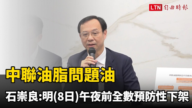 中聯油脂問題油 石崇良：8日午夜前全數預防性下架