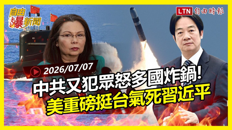 自由爆新聞》中共又惹毛全世界！美重磅挺台「這句話」氣死習近平