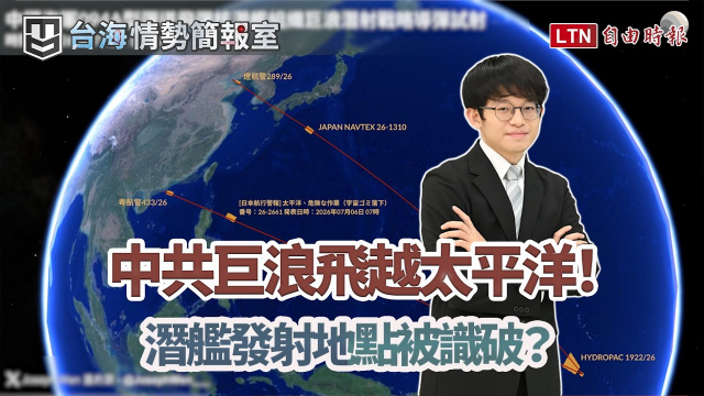 共軍潛射「巨浪」來襲!究竟從渤海或南海發射?溫約瑟揭密對日、美核威懾內幕!|【台海情勢簡報室】 共軍潛射「巨浪」來襲!究竟從渤海或南海發射?溫約瑟揭密對日、美核威懾內幕!|【台海情勢簡報室】