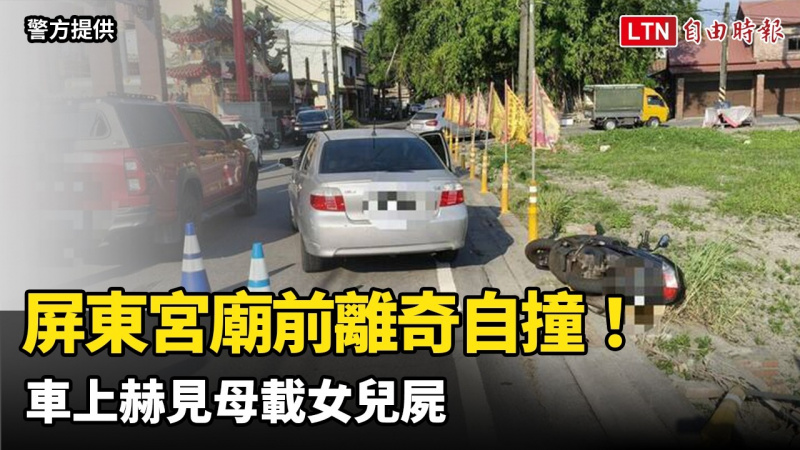 屏東宮廟前離奇自撞!車上赫見母載女屍 堅稱「女兒會活過來」 屏東宮廟前離奇自撞!車上赫見母載女屍 堅稱「女兒會活過來」