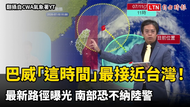 中颱巴威「這時間」最接近台灣!最新路徑曝光 南部可能不納陸警 中颱巴威「這時間」最接近台灣!最新路徑曝光 南部可能不納陸警