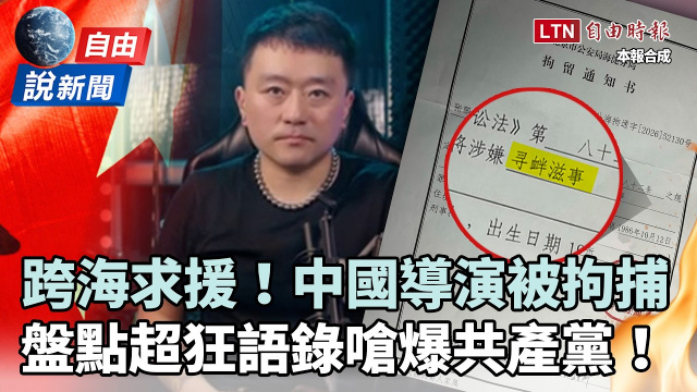 自由說新聞》曾揭中共最怕的事!中國導演被帶走失聯家人急跨海求援 自由說新聞》曾揭中共最怕的事!中國導演被帶走失聯家人急跨海求援
