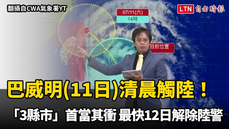 巴威11日清晨觸陸!「3縣市」首當其衝 最快12日解除陸警 巴威11日清晨觸陸!「3縣市」首當其衝 最快12日解除陸警