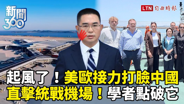 新聞360》直擊統戰機場!美歐「接力打臉」中國臉腫了 新聞360》直擊統戰機場!美歐「接力打臉」中國臉腫了