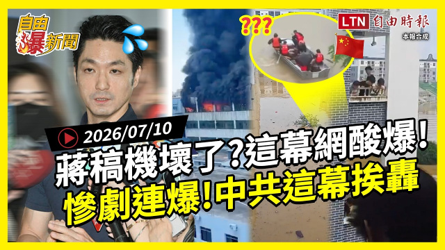 自由爆新聞》「蔣稿機」又秀逗!直擊中國滅村又奪命...中共竟忙做這事 自由爆新聞》「蔣稿機」又秀逗!直擊中國滅村又奪命...中共竟忙做這事