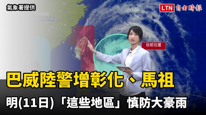 巴威陸警增彰化、馬祖 11日「這些地區」慎防大豪雨 巴威陸警增彰化、馬祖 11日「這些地區」慎防大豪雨
