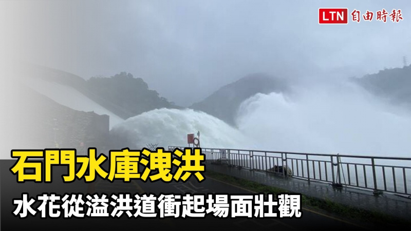 石門水庫洩洪 水花從溢洪道衝起飛越道路進入後池場面壯觀 石門水庫洩洪 水花從溢洪道衝起飛越道路進入後池場面壯觀