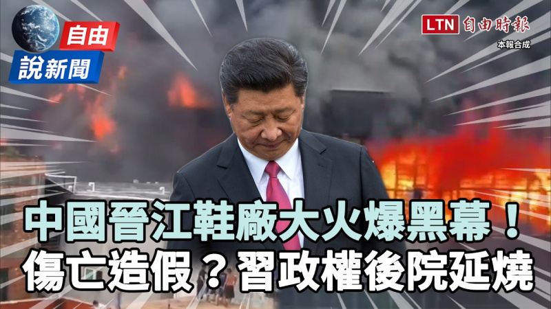 自由說新聞》中國晉江鞋廠大火傷亡造假?學者揭習政權「天災人禍」後院延燒黑幕 自由說新聞》中國晉江鞋廠大火傷亡造假?學者揭習政權「天災人禍」後院延燒黑幕