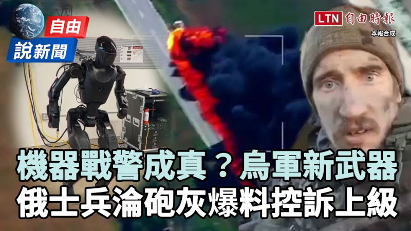自由說新聞》烏軍研發機器戰警殺進前線!俄士兵「淪砲灰」驚人爆料控訴這件事 自由說新聞》烏軍研發機器戰警殺進前線!俄士兵「淪砲灰」驚人爆料控訴這件事