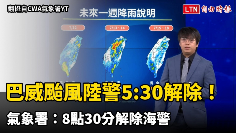 巴威颱風陸警5點30分解除!氣象署:8點30分解除海警 巴威颱風陸警5點30分解除!氣象署:8點30分解除海警