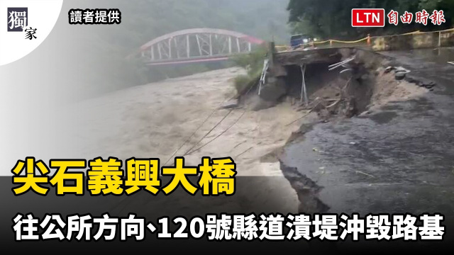 獨家》尖石義興大橋往公所方向、120號縣道潰堤沖毀路基 獨家》尖石義興大橋往公所方向、120號縣道潰堤沖毀路基
