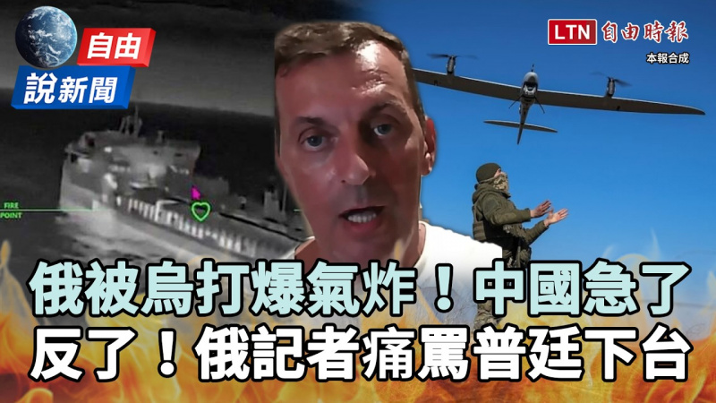 自由說新聞》俄被打爆竟然飆罵烏克蘭「恐怖主義」!俄記者拍片嗆普廷下台 自由說新聞》俄被打爆竟然飆罵烏克蘭「恐怖主義」!俄記者拍片嗆普廷下台
