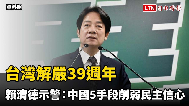 台灣解嚴39週年 賴清德示警:中國5手段削弱民主信心 台灣解嚴39週年 賴清德示警:中國5手段削弱民主信心